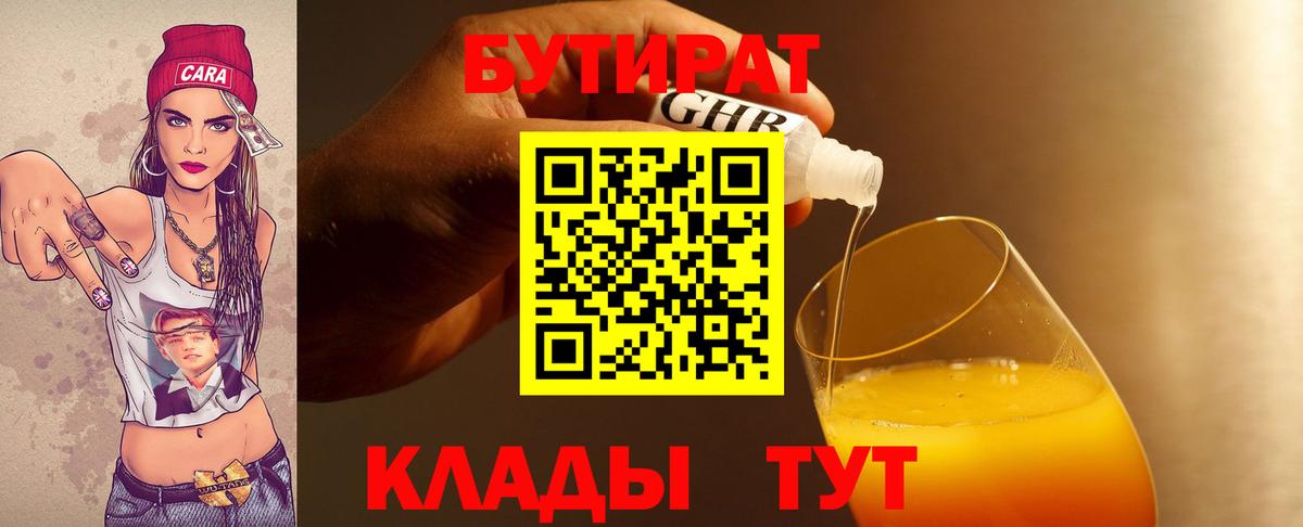 БУТИРАТ GHB  Вход с VPN  БУТИРАТ  Лениногорск 